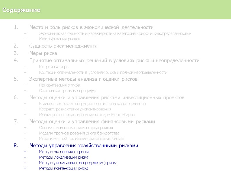 Место и роль рисков в экономической деятельности Экономическая сущность и характеристика категорий «риск» и